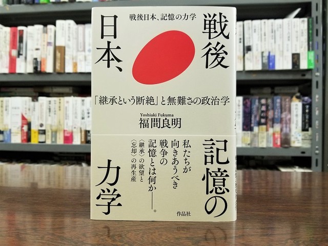 戦争記憶の〈継承という断絶〉 福間良明著『戦後日本、記憶の力学