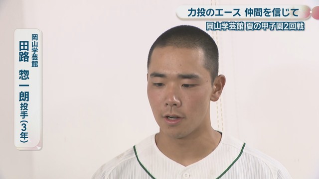 岡山学芸館／田路惣一朗 投手