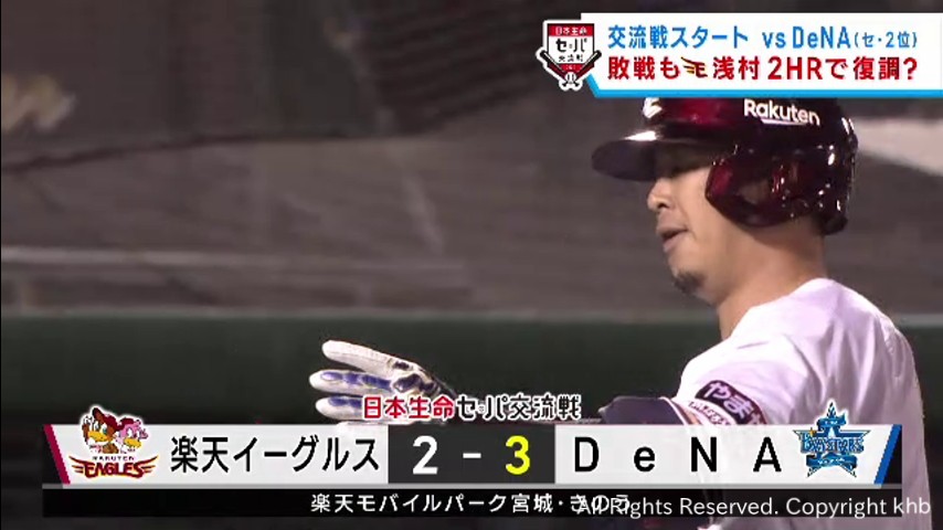 浅村が２本のホームランも接戦を落とし交流戦黒星スタート　３０日