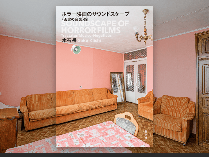 『サイコ』『シャイニング』から『８番出口』『バックルームズ』まで──『ホラー映画のサウンドスケープ　〈否定の音楽〉論』（木石岳著）。映画音楽の分析に「憑在論（ホーントロジー）的転回」をもたらす、新時代のホラーを楽しむための入門書。

