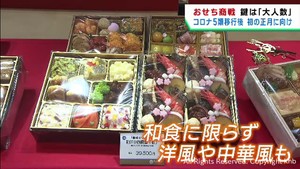 ５類移行により大人数で楽しめるおせち　仙台市の百貨店で商戦が活況