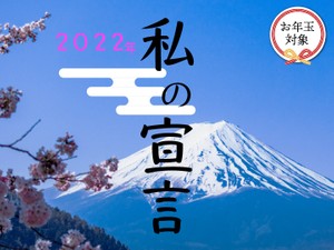 2022私の宣言