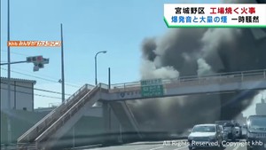 爆発音と大量の煙で一時騒然　仙台・宮城野区の工場で火事　けが人無し