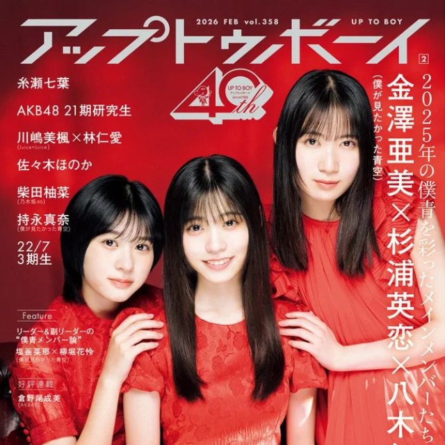 『アップトゥボーイvol.358』表紙