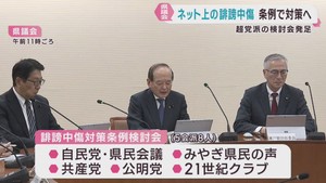 誹謗中傷防止の条例制定に向けて検討会が初会合　宮城県議会