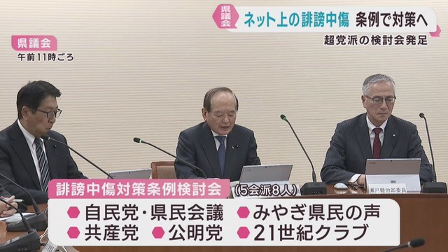 誹謗中傷防止の条例制定に向けて検討会が初会合　宮城県議会