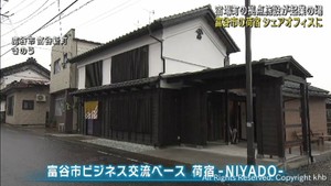 かつての宿場町の荷宿がシェアオフィスに　新たな起業を　宮城・富谷市