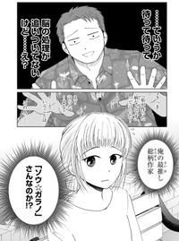 【漫画】『ガラノノガラ』17　©Naco／あすか編集部