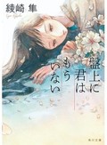 「盤上に君はもういない」など女性たちが結ぶ連帯を描いた３作　吉田大助が薦める新刊文庫