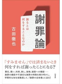 「謝罪論」書評　その言葉あって生まれる始まり