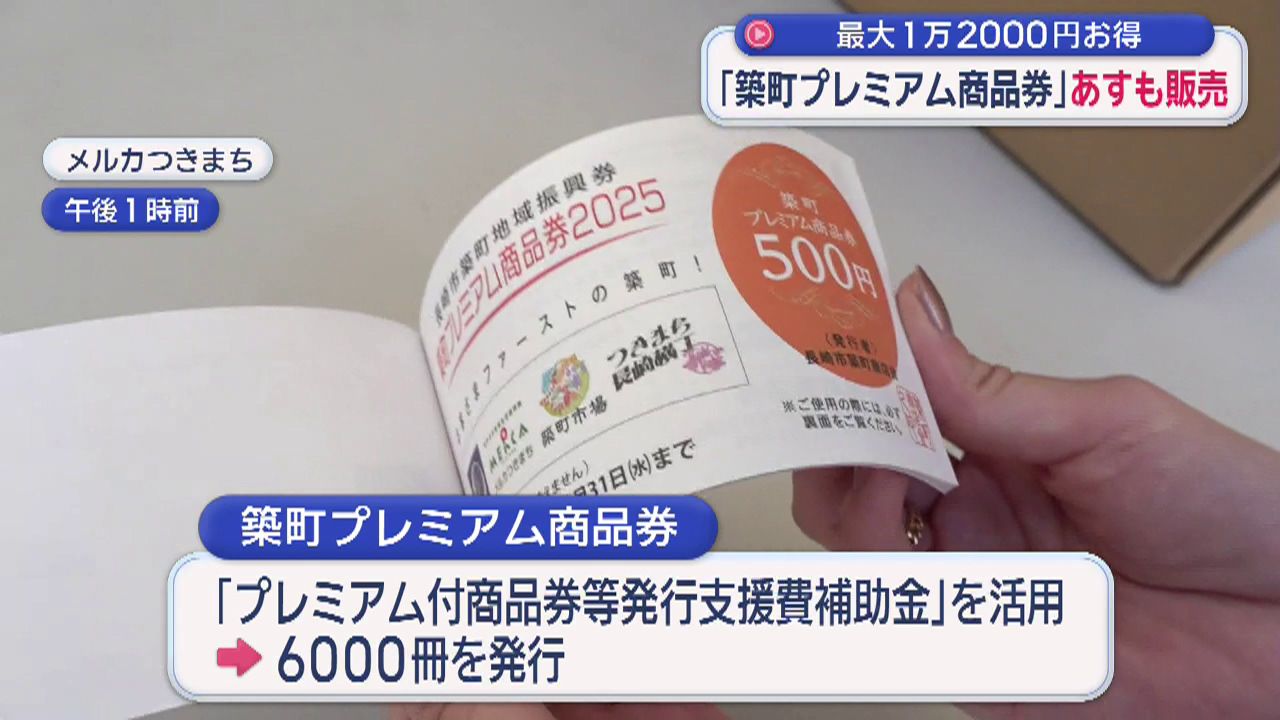 1000円お得な「築町プレミアム商品券」発売 あすも午後1時から