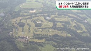 ゴルフ場運営会社が土地建物を転売　太陽光発電所の計画が持ち上がる　宮城・加美町