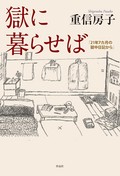 「獄に暮らせば」　好奇心と冷静さで何でもござれ　朝日新聞書評から
