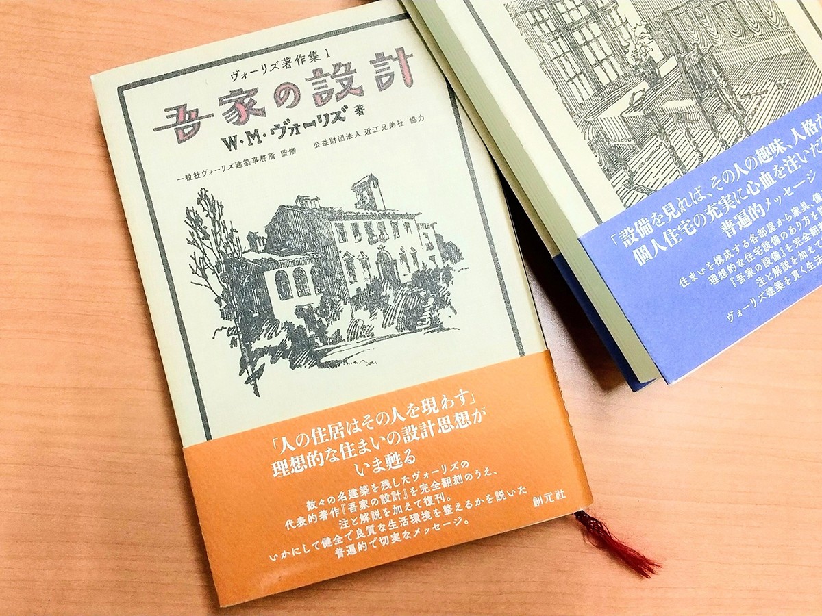 建築家ヴォーリズの理想の住まいとは 設計思想を自ら語った『吾家の