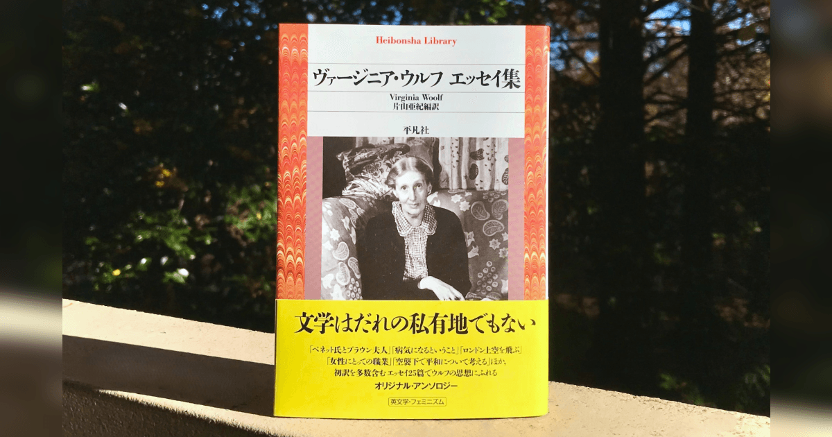 ウルフの言葉がいま私たちに訴えかけるもの――片山亜紀編訳