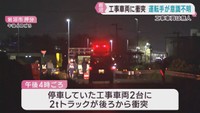 停車中の工事車両にトラックが衝突　運転手が意識不明　宮城・岩沼市