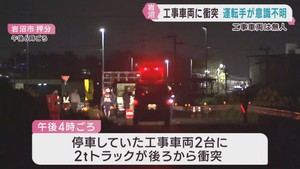 停車中の工事車両にトラックが衝突　運転手が意識不明　宮城・岩沼市