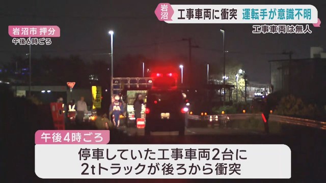 停車中の工事車両にトラックが衝突　運転手が意識不明　宮城・岩沼市