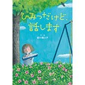 堀川理万子さん「ひみつだけど、話します」インタビュー　パッとしない日々のなぐさめになる言葉、本の中に見つかるかも