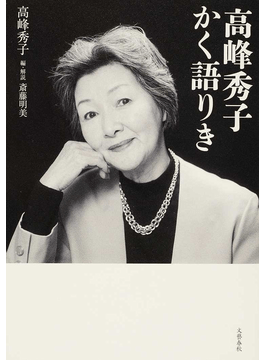 高峰秀子かく語りき 書評 名女優の口調の歯切れ良さ 好書好日