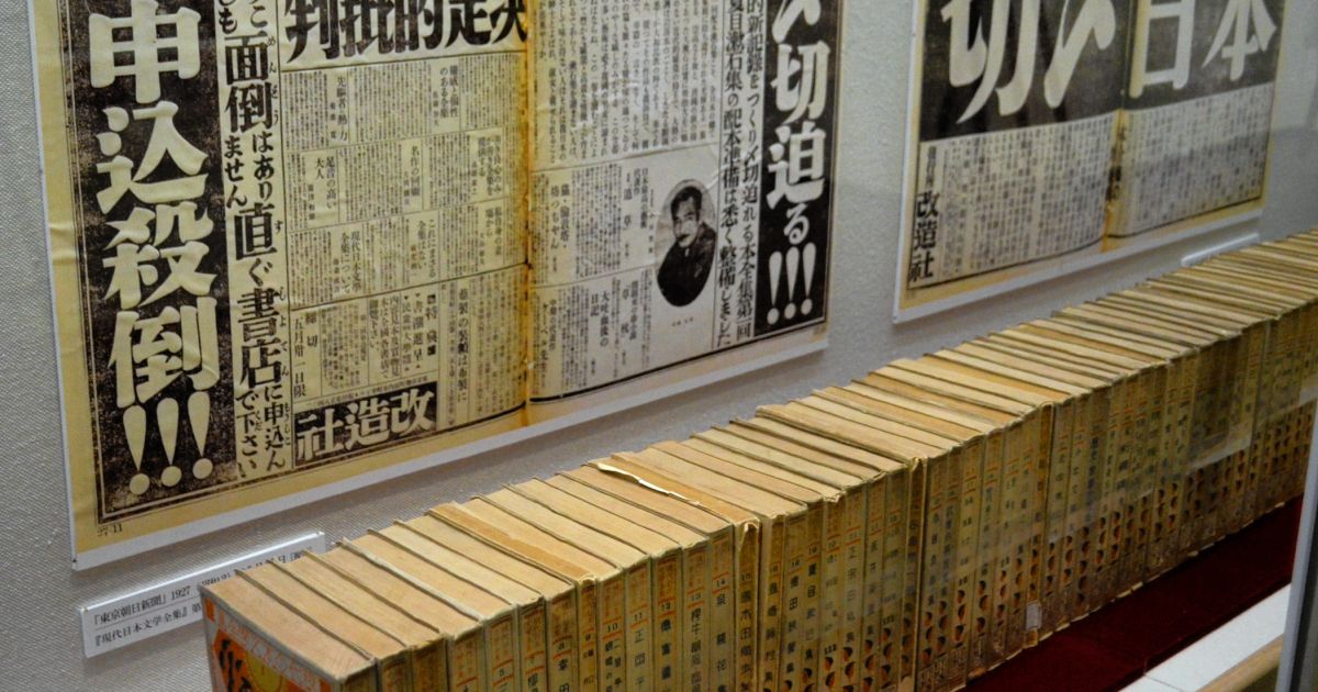 日本近代文学館で特別展 100年前の「円本」ブーム、その光と影 ｜好