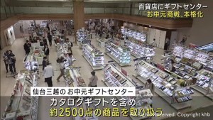 お中元商戦が本格化　仙台市の百貨店にギフトセンターがオープン