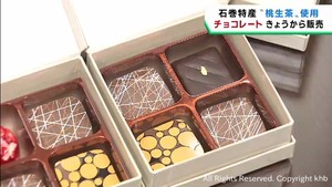 宮城・石巻市特産の桃生茶で作ったバレンタインチョコレート