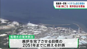 東京電力福島第一原発処理水　２４日午後１時ごろから海への放出を開始