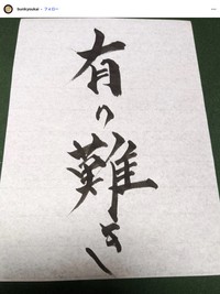 アキナ山名さんの書（本人の書道アカウント@bunkyoukaiから）