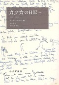 「カフカの日記」　静かな崩壊 限りなく透明な記録　朝日新聞書評から　