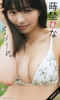 蒔埜ひなデジタル写真集「やっぱりね。」©カノウリョウマ／集英社