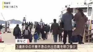 宮城「外出自粛要請の３連休」観光地・松島は？