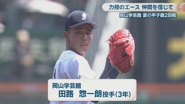 岡山学芸館のエース、田路惣一朗 投手