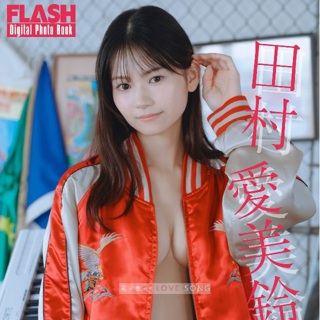 田村愛美鈴(C)光文社/週刊FLASH 写真◎オノデラカズオ