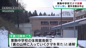 中学校の敷地内でクマ目撃　けが人は無し　宮城・栗原市