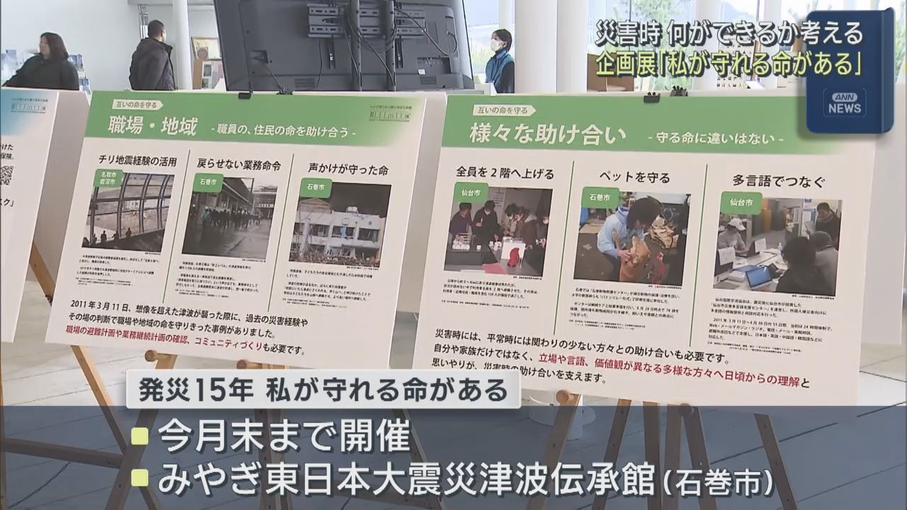 災害時にできることを考える企画展　宮城・石巻市の津波伝承館
