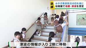幼稚園で地震と津波を想定し避難訓練　仙台・若林区　６月１２日みやぎ県民防災の日を前に