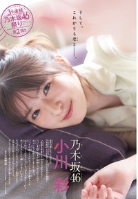 「週刊少年チャンピオン」26年7月30日発売号に登場した乃木坂46・小川彩Ⓒ秋田書店Ⓒ乃木坂46合同会社Ⓒ小池伸一郎