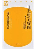 国立国語研究所〈編〉「日本語の大疑問　眠れなくなるほど面白い　ことばの世界」　難しい？簡単？懐は深い