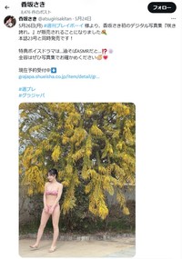 香坂さきのX(旧ツイッター)＠atsugirisakitanより