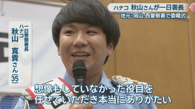 一日警察署長 ハナコ／秋山寛貴さん