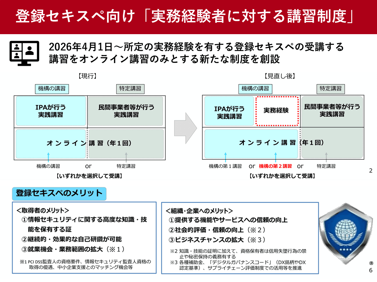 情報処理安全確保支援士（登録セキスペ）、4月から講習をオンライン