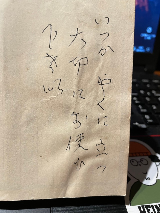 エナガさんに宛てたメッセージ（エナガさん提供）