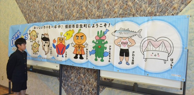 新キャラクター６体と日生カキオコのキャラクター２体をデザインした横断幕。左は最優秀賞の江木さん
