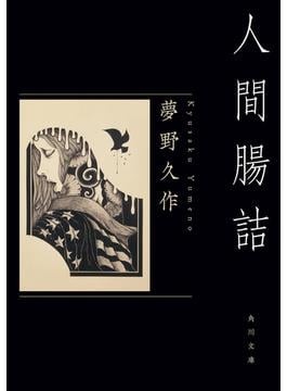 夢野久作の本質にふれる 奇書「ドグラ・マグラ」を深く理解する 夢野久作の本質にふれる 奇書「ドグラ・マグラ」を深く理解する