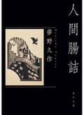 夢野久作の本質にふれる　奇書「ドグラ・マグラ」を深く理解するための3冊