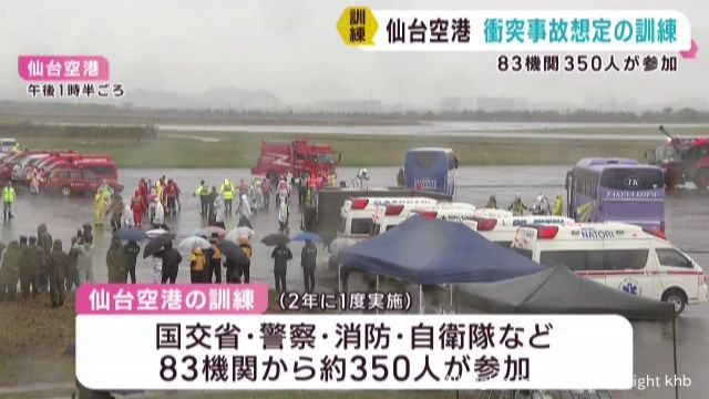 航空機の衝突事故を想定 仙台空港で大掛かりな訓練 | khb東日本放送