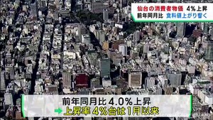 ６月の消費者物価指数　仙台市は前年に比べ４％上昇