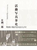 「活動写真弁史」書評　豊かな声の文化 盛衰を克明に