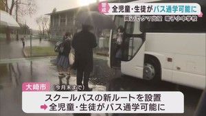 学校周辺でクマ出没相次ぐ　宮城・大崎市の鳴子小中学校で全児童生徒をスクールバスで送迎